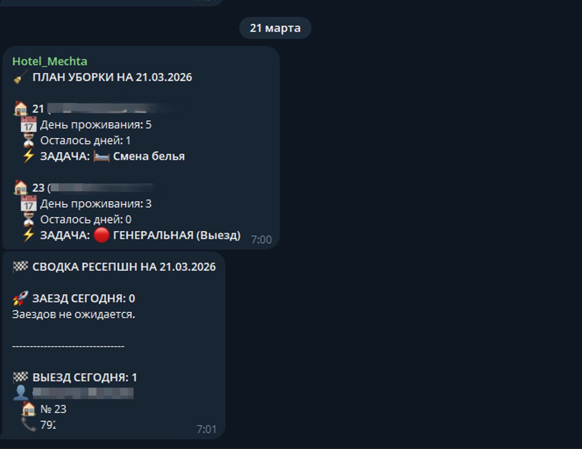 Утренние отчёты — план уборки и ресепшн
